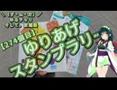 【アシスト車載】＼（ず・ω・だ）／ゆるチャリそして、宮城県 274個目 ゆりあげスタンプラリー