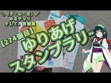 【アシスト車載】＼（ず・ω・だ）／ゆるチャリそして、宮城県 274個目 ゆりあげスタンプラリー