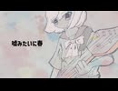 【歌ってみた】嘘みたいに春 / neya nomachi covered by マヨネル_リャオ（逸馬涼）