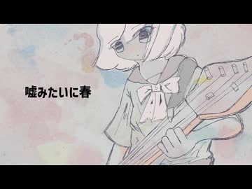 【歌ってみた】嘘みたいに春 / neya nomachi covered by マヨネル_リャオ（逸馬涼）