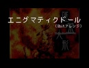 【8bitアレンジ】エニグマティクドール / 蓬莱人形