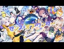 【デュエット2組で】センス・オブ・ワンダー / 僕等ノ逢魔時×シュガー⭐︎ドッグ【歌ってみた】