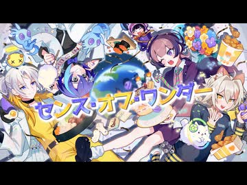 【デュエット2組で】センス・オブ・ワンダー / 僕等ノ逢魔時×シュガー⭐︎ドッグ【歌ってみた】
