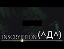 【INSCRYPTION】一応ホラーゲームなんですけどね。