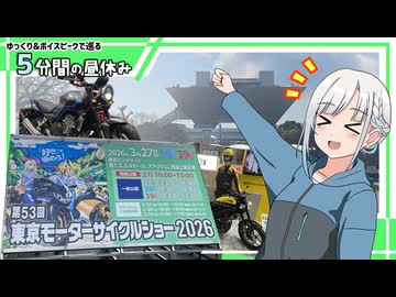 【ゆっくり×ボイスピ旅】東京モーターサイクルショーに行ってみた～5分間の昼休み【特別編】