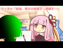 セイあか「絵画、貴女の表情を…視線を…」