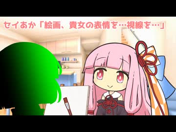セイあか「絵画、貴女の表情を…視線を…」