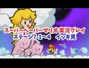 【スーパーペーパーマリオ  イッキ見＃7】親子の絆に感動！ステージ7編！！