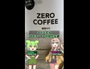 [カインズ]ゼロコーヒーだけど無糖じゃない缶コーヒー-サンガリアカインズゼロコーヒー#shorts