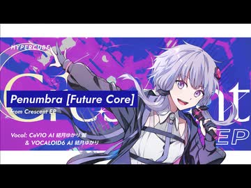 Penumbra / 結月ゆかり【VOCALOID6 AI × CeVIO AI】