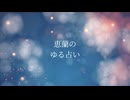 ゆる占いお仕事編　ルノルマン、オラクルカード