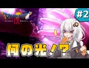【ドラゴンクエスト9 星空の守り人】守護天使なあかりちゃん #2 【 VOICEROID実況 】
