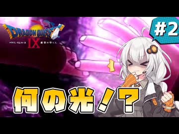 【ドラゴンクエスト9 星空の守り人】守護天使なあかりちゃん #2 【 VOICEROID実況 】