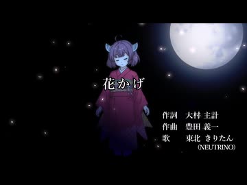 【東北きりたん】花かげ【NEUTRINOカバー】