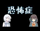 恐怖症【宮舞モカの「英語で話そう」】
