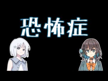 恐怖症【宮舞モカの「英語で話そう」】