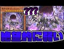 【遊戯王】 信じられないくらい弱い！？絶望の後発新規 『葬世の神 デーヴァリーム』 【ゆっくり解説】
