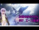 【エースコンバット７】お空のゆかりさん　07