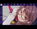 【東方アレンジ】ラストオカルティズム　～Final Barrier【ラストオカルティズム】