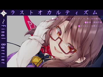 【東方アレンジ】ラストオカルティズム　～Final Barrier【ラストオカルティズム】