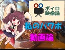 【パワポ紙芝居】私のパワポ動画論【#ボイロ映像論投稿祭】