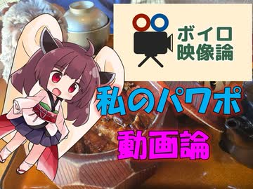 【パワポ紙芝居】私のパワポ動画論【#ボイロ映像論投稿祭】