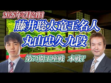 【挨拶の是非】藤井聡太竜王名人vs丸山忠久九段　第74期王座戦挑戦者決定トーナメント 【ゆっくり将棋解説】