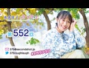 寿美菜子のラフラフ 第552回