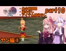 ひたすら楽してFF4TAをやるゆかりさんと茜ちゃん【part10】