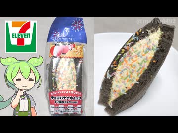 セブンイレブンの「よくばりサンド チョコバナナホイップ（198円）」