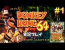 ドンキーコング64 実況プレイ #1【生放送】