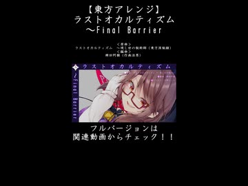 【東方アレンジ】ラスボス宇佐見菫子の激熱アレンジ！！【ラストオカルティズム】