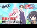 【アニメ3分紹介】花織さんは転生しても喧嘩がしたい【2026年夏アニメ】【宮舞モカ】