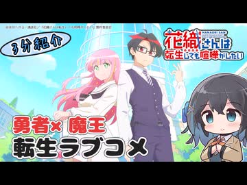 【アニメ3分紹介】花織さんは転生しても喧嘩がしたい【2026年夏アニメ】【宮舞モカ】