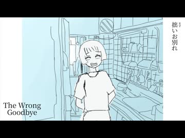 拙いお別れ / 初音ミク