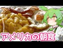 アメリカの朝食(偏見)【ずんだもん】