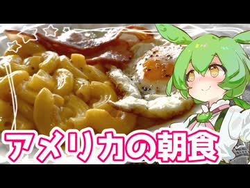 アメリカの朝食(偏見)【ずんだもん】