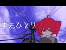 薄明セツナ『またひとり』UTAU．重音テト