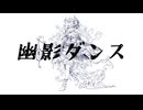 幽影ダンス / めいてい feat.可不