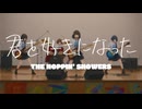 君を好きになった(feat. 知声) / ザ・ホッピンシャワーズ