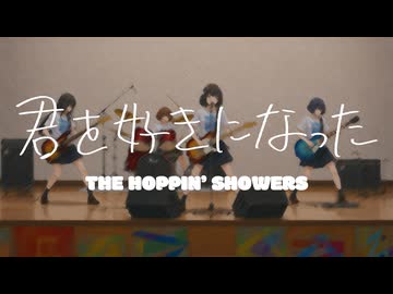 君を好きになった(feat. 知声) / ザ・ホッピンシャワーズ