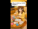 知育菓子編｜オレンジジュースで作った女：ぐるめもりー