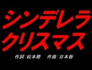 シンデレラ・クリスマス