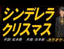 【ニコカラ】シンデレラ・クリスマス【off vocal】