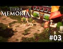#03『Terra Memoria』実況プレイ