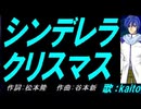 【KAITO】シンデレラ・クリスマス【カバー曲】