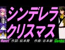 【GENBU&Renri】シンデレラ・クリスマス【カバー曲】