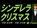 【TONIO】シンデレラ・クリスマス【カバー曲】