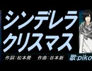 【PIKO】シンデレラ・クリスマス【カバー曲】