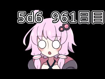 【5d6】1日1回ダイスを振ってゾロ目が出るまで振り続けるゆかりさん　961日目【ゾロ目チャレンジ】